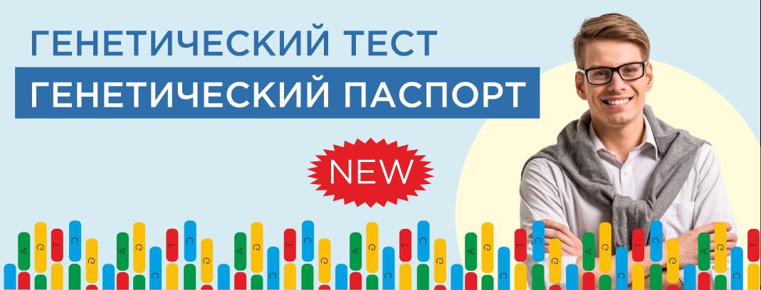 Сдать генетический тест в москве