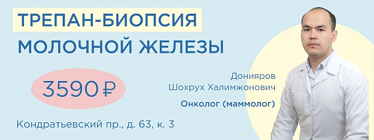 В медицинском центре на Кондратьевском пр. 62/3 проводится трепан-биопсия молочной железы