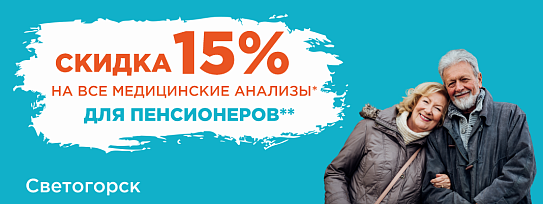 В медицинском центре в Светогорске и Выборге у пенсионеров есть возможность сдать медицинские анализы со скидкой 15%!