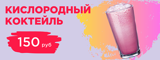 Кислородный коктейль в МЦ на Богатырском 4