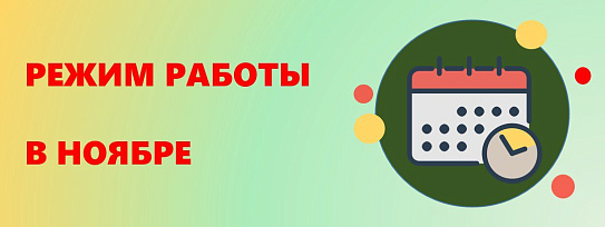 График работы 02.11-05.11