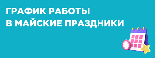 Режим работы в период майских праздников